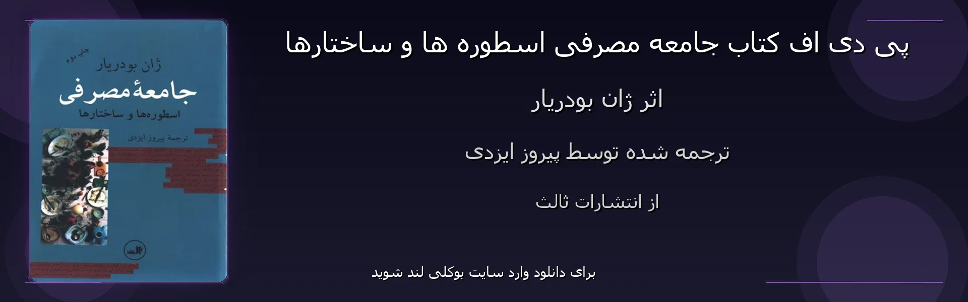 جامعه مصرفی اسطوره ها و ساختارها - بنر - فایل استور